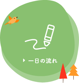 一日の流れ
