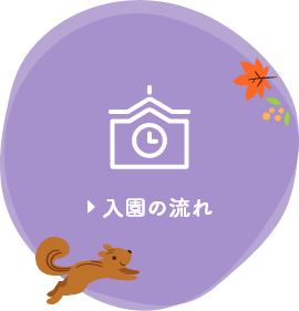 入園の流れ
