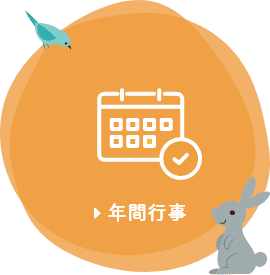 年間行事
