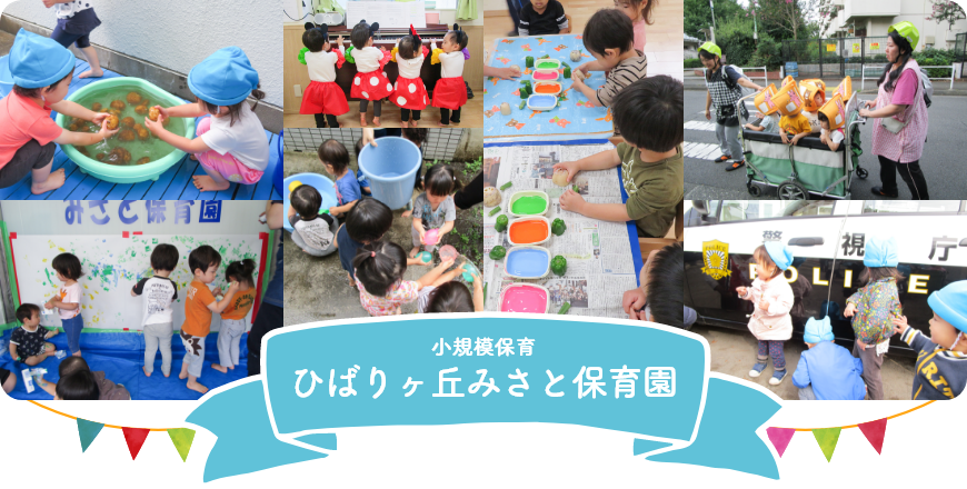 小規模保育 ひばりヶ丘みさと保育園 小規模保育 ひばりヶ丘みさと保育園