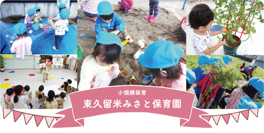 小規模保育 東久留米みさと保育園 小規模保育 東久留米みさと保育園